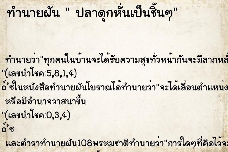 ทำนายฝันปลาดุกหั่นเป็นชิ้นๆ ทำนายฝันทำนายฝันปลาดุกหั่นเป็นชิ้นๆ